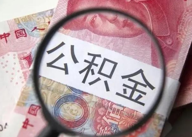 招远唐山找人代提公积金（招远唐山取住房公积金都需要准备什么材料）